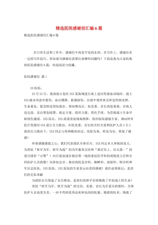 精选医院感谢信汇编6篇