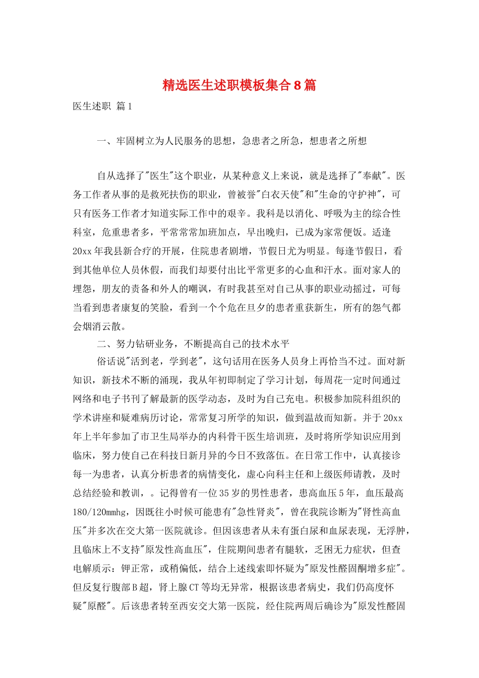 精选医生述职模板集合8篇_第1页