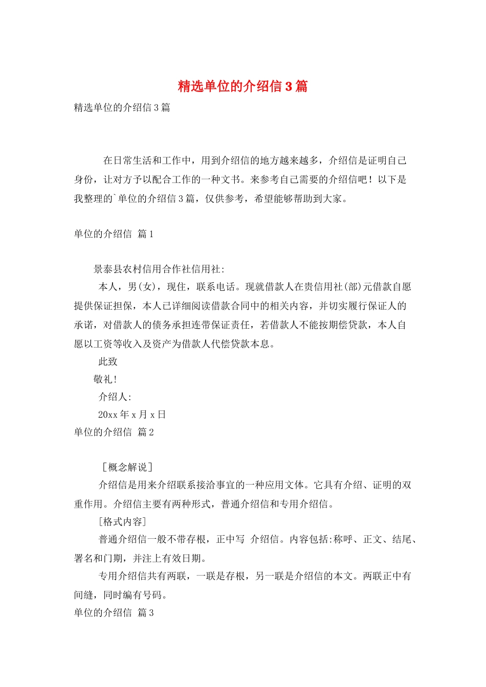 精选单位的介绍信3篇_第1页