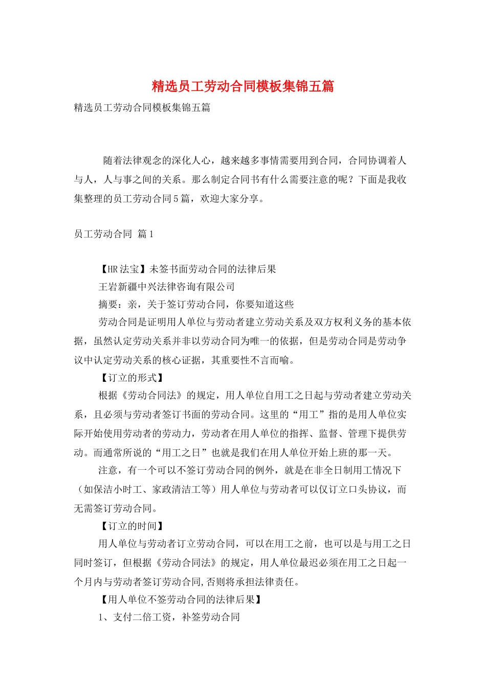 精选员工劳动合同模板集锦五篇_第1页
