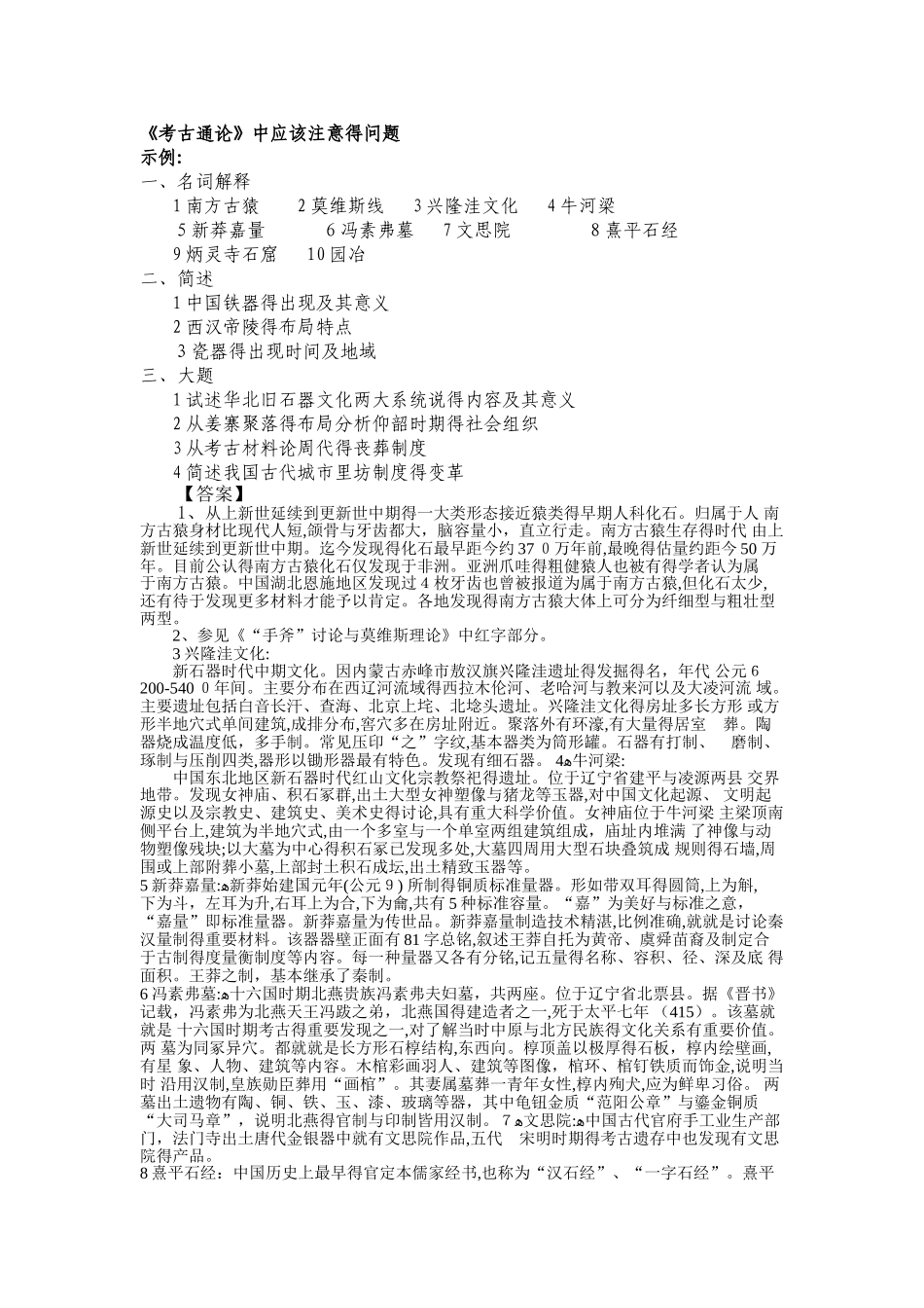 精选各大高校历届考古学考研试题_第1页