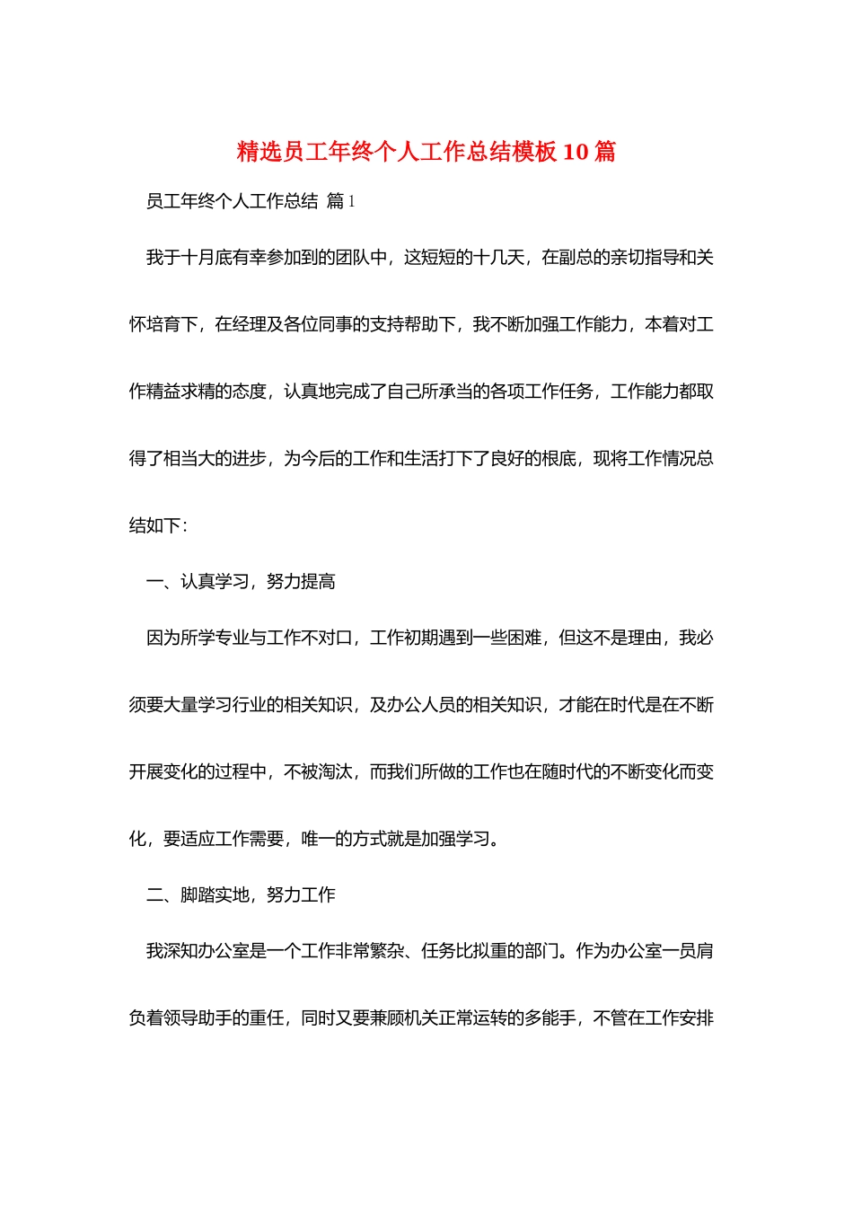 精选员工年终个人工作总结模板10篇_第1页
