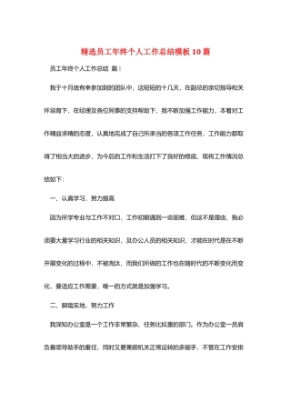 精选员工年终个人工作总结模板10篇