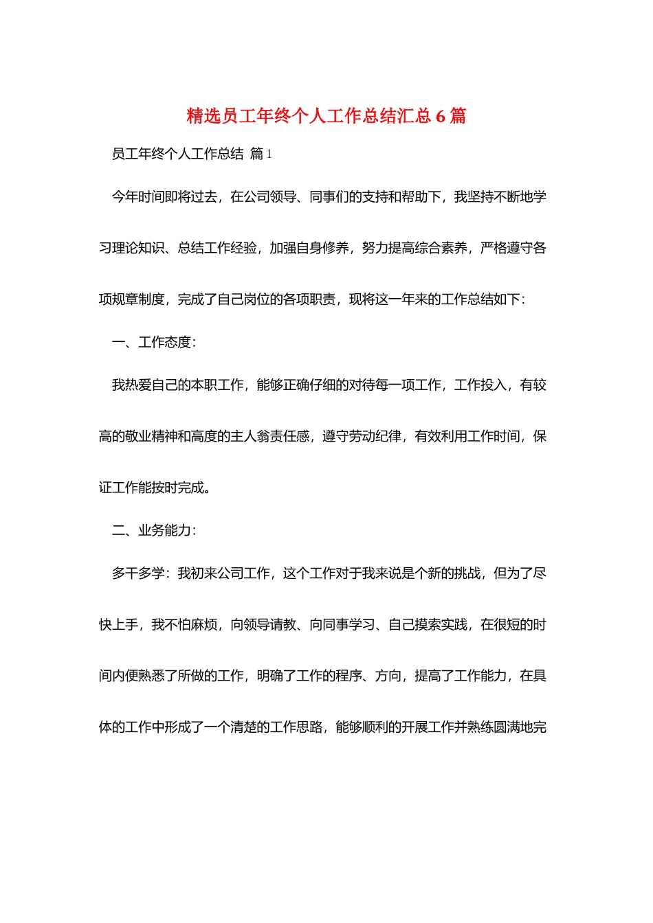 精选员工年终个人工作总结汇总6篇_第1页