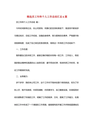 精选员工年终个人工作总结汇总6篇