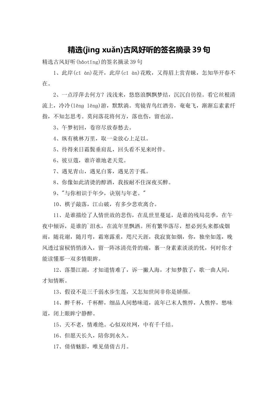 精选古风好听的签名摘录39句_第1页