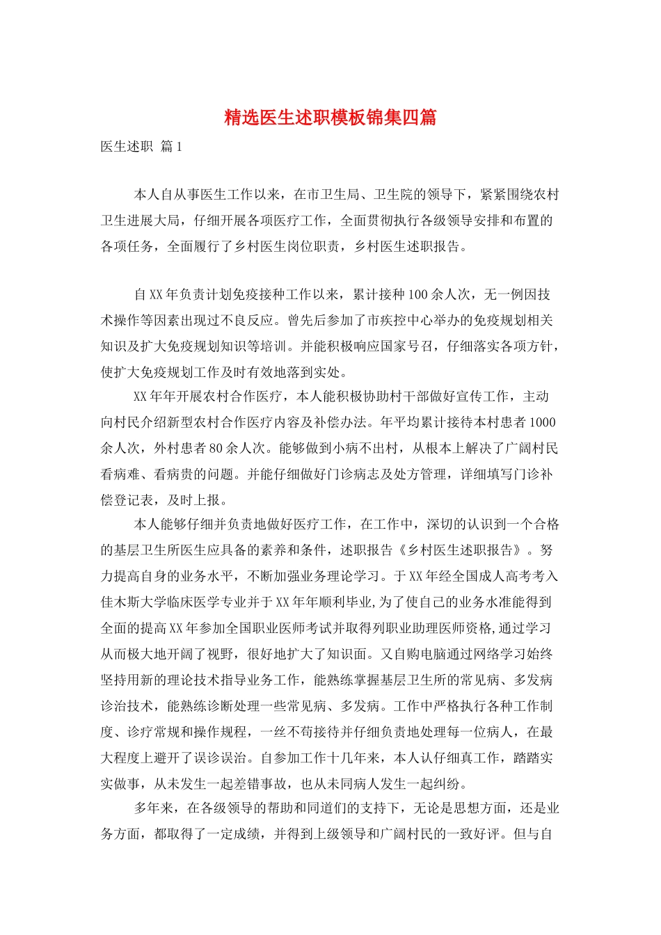 精选医生述职模板锦集四篇_第1页