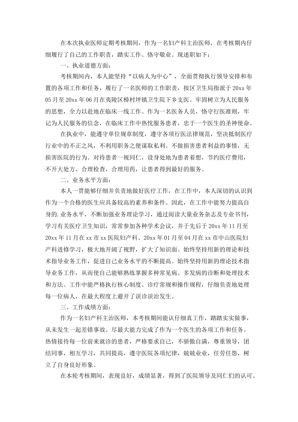 精选医生述职模板锦集四篇_第3页