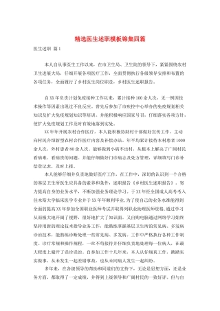 精选医生述职模板锦集四篇