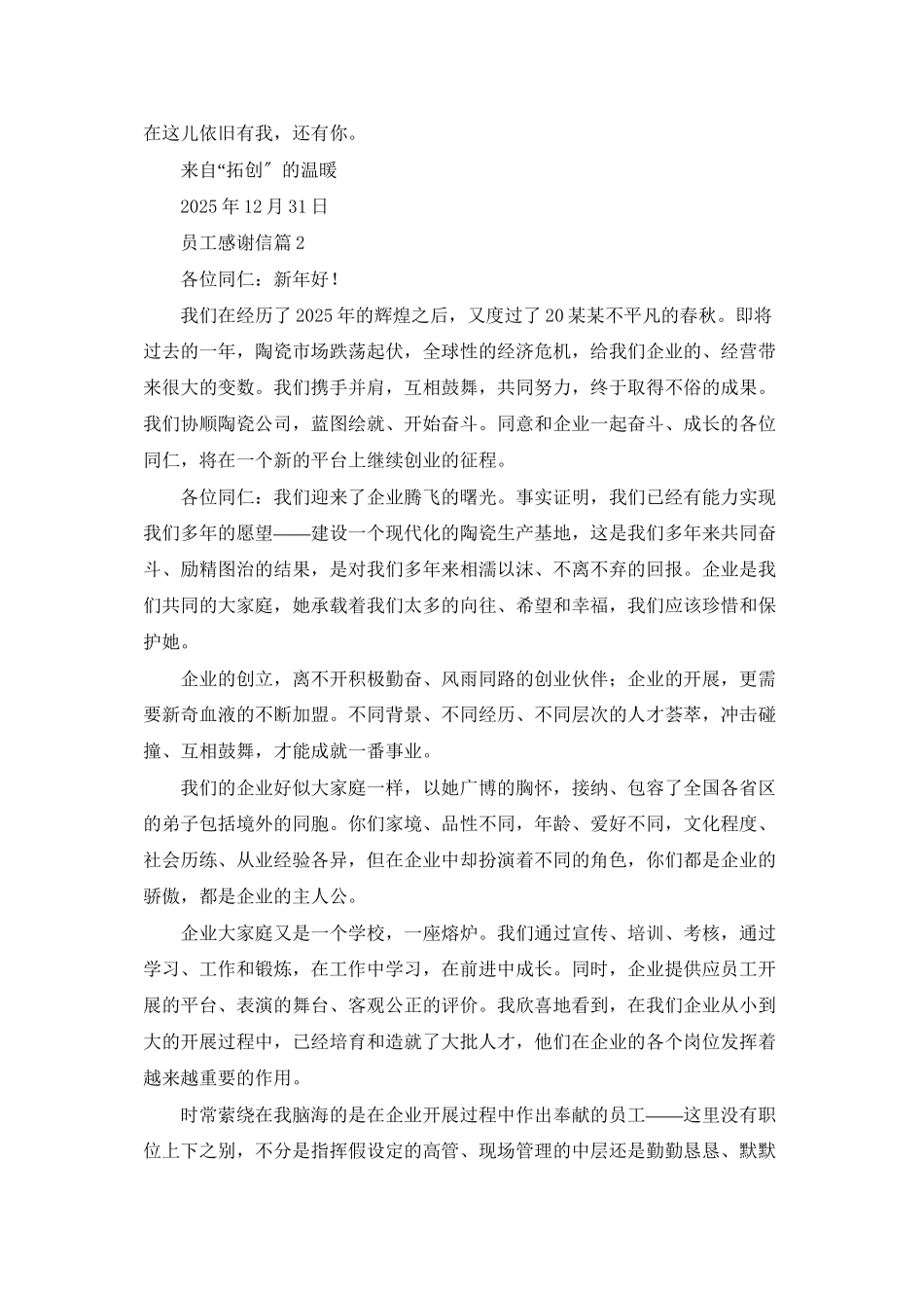 精选员工感谢信模板汇总四篇_第2页