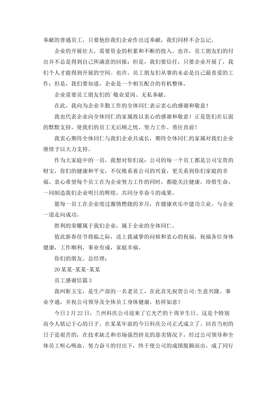 精选员工感谢信模板汇总四篇_第3页