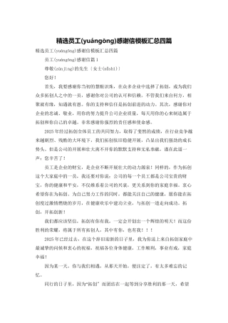 精选员工感谢信模板汇总四篇