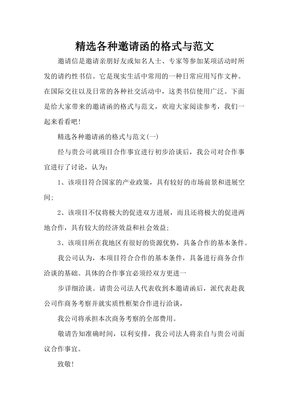 精选各种邀请函的格式与范文（正式版）_第1页