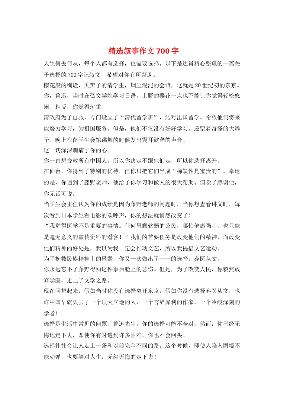 精选叙事作文700字_第1页