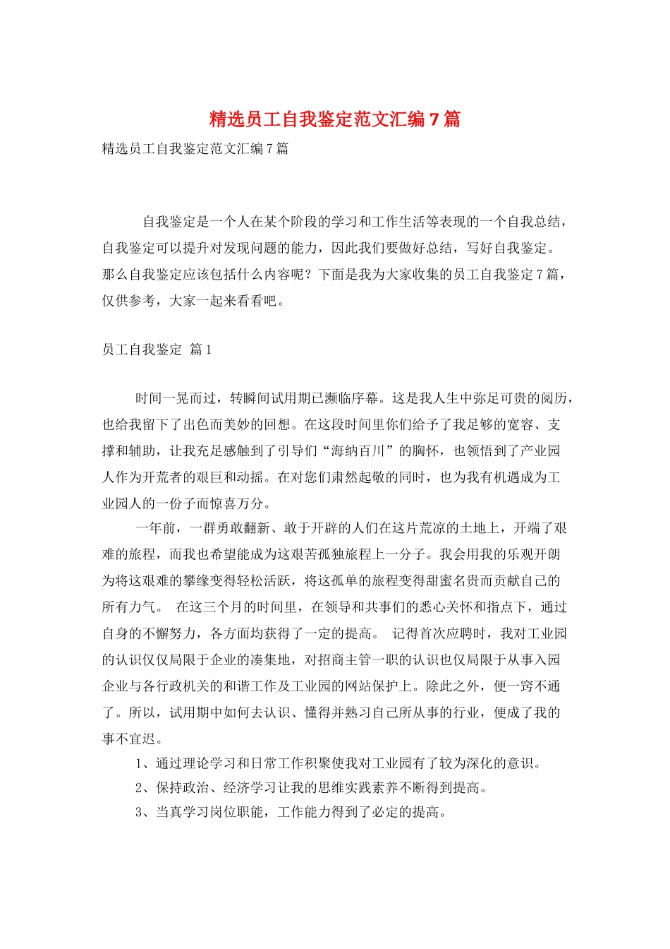 精选员工自我鉴定范文汇编7篇_第1页