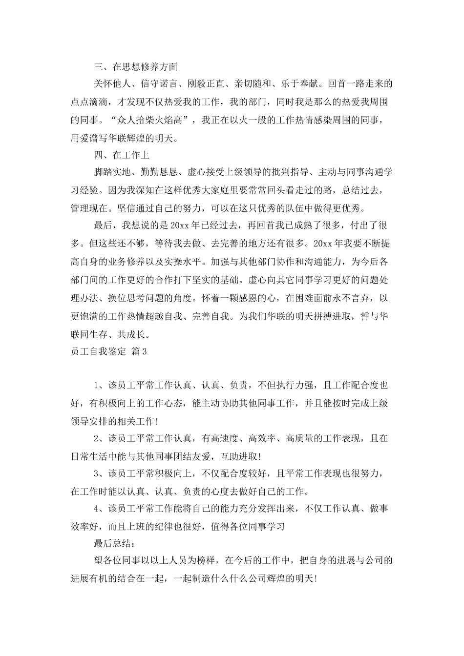 精选员工自我鉴定范文汇编7篇_第3页