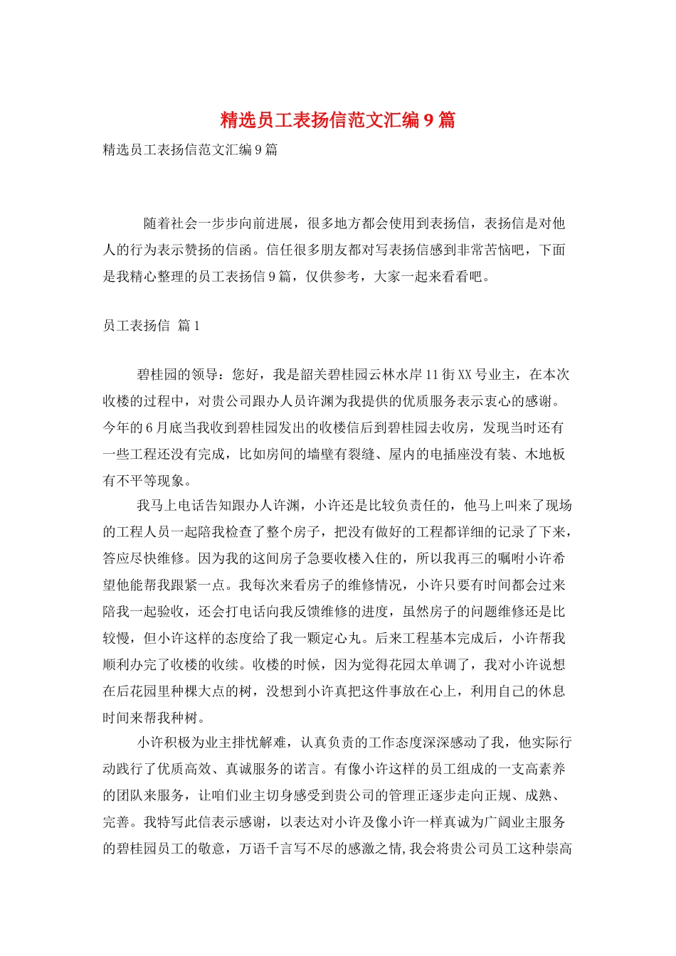 精选员工表扬信范文汇编9篇_第1页