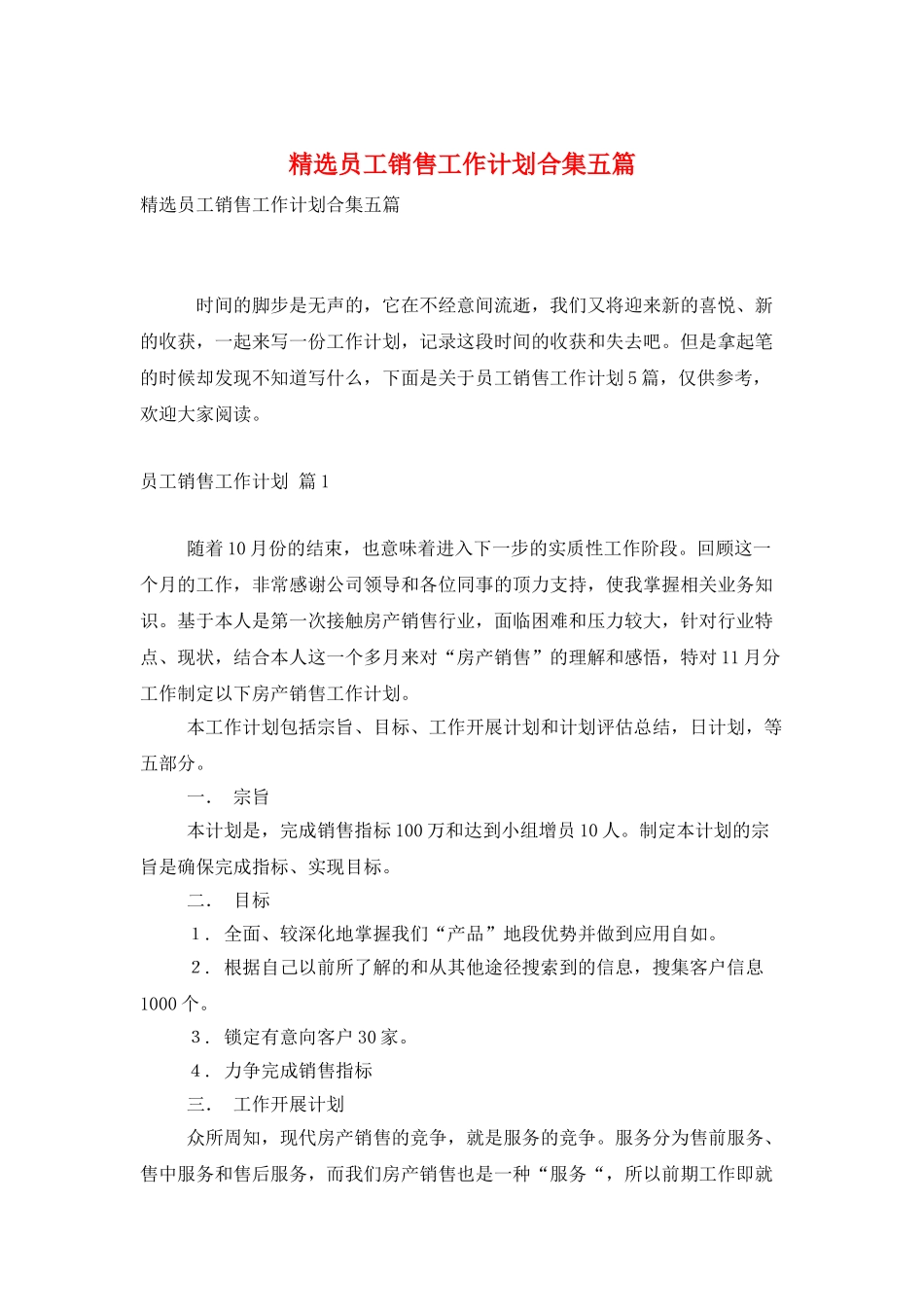 精选员工销售工作计划合集五篇_第1页