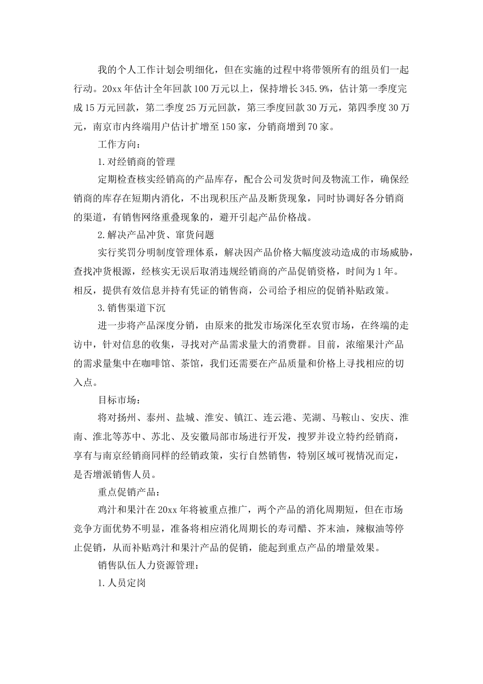 精选员工销售工作计划合集五篇_第3页