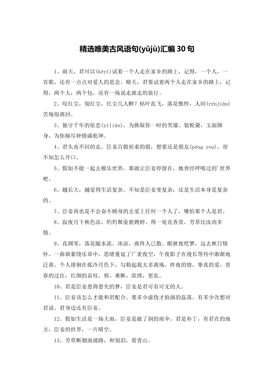 精选唯美古风语句汇编30句_第1页