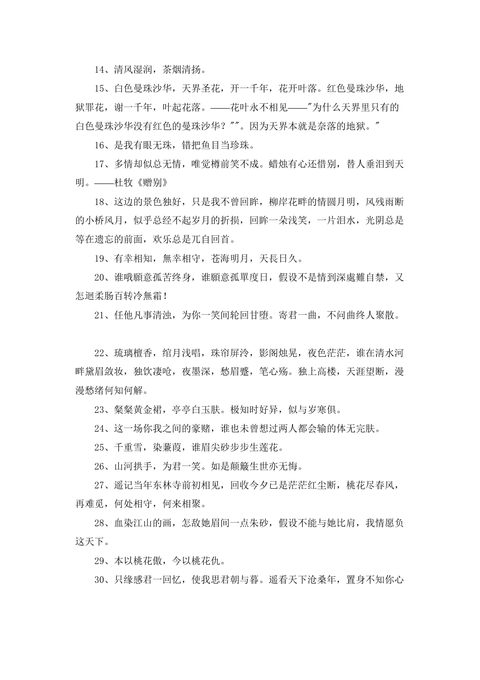 精选唯美古风语句汇编30句_第2页