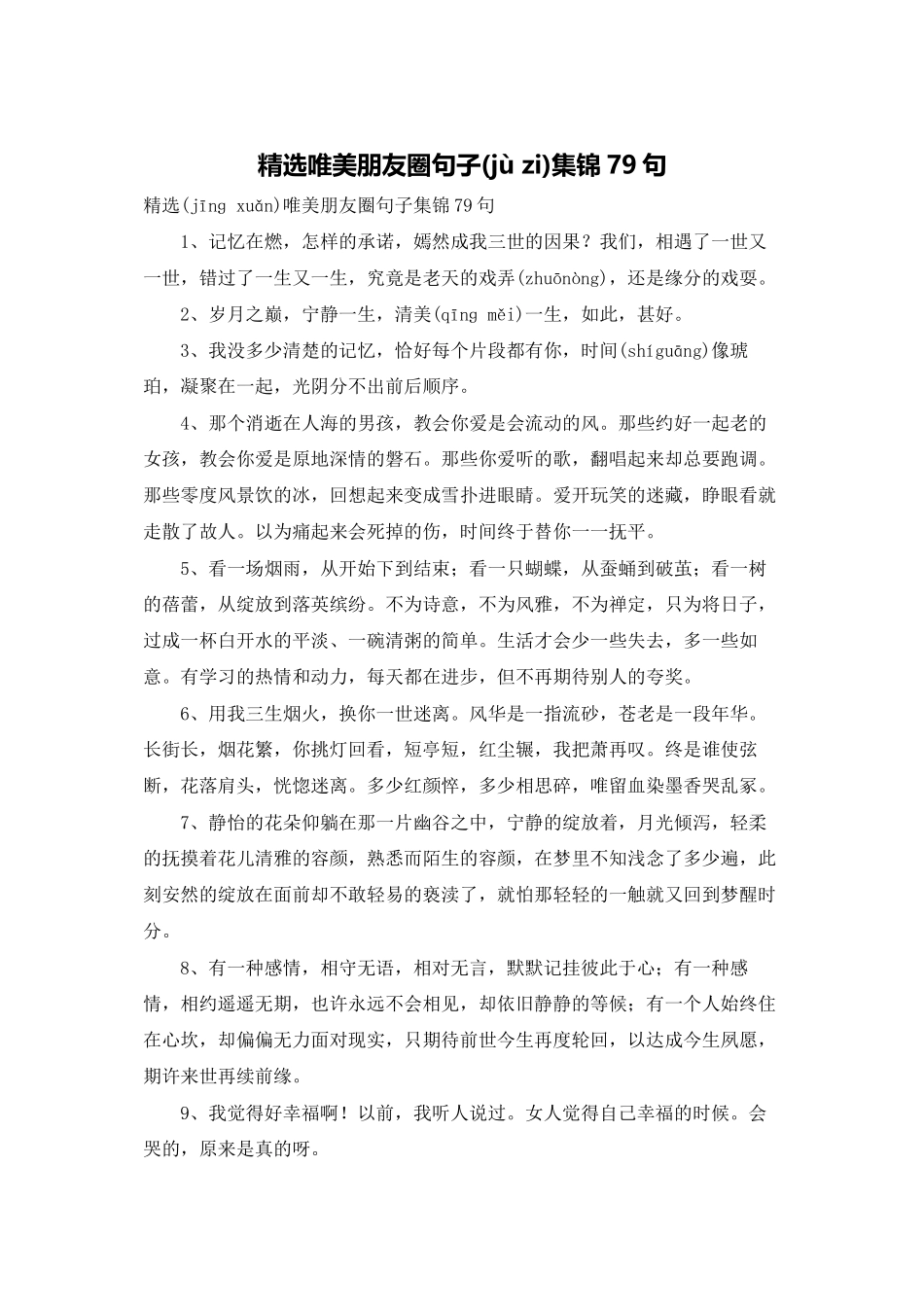 精选唯美朋友圈句子集锦79句_第1页