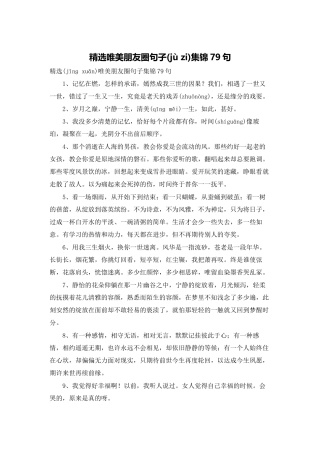 精选唯美朋友圈句子集锦79句