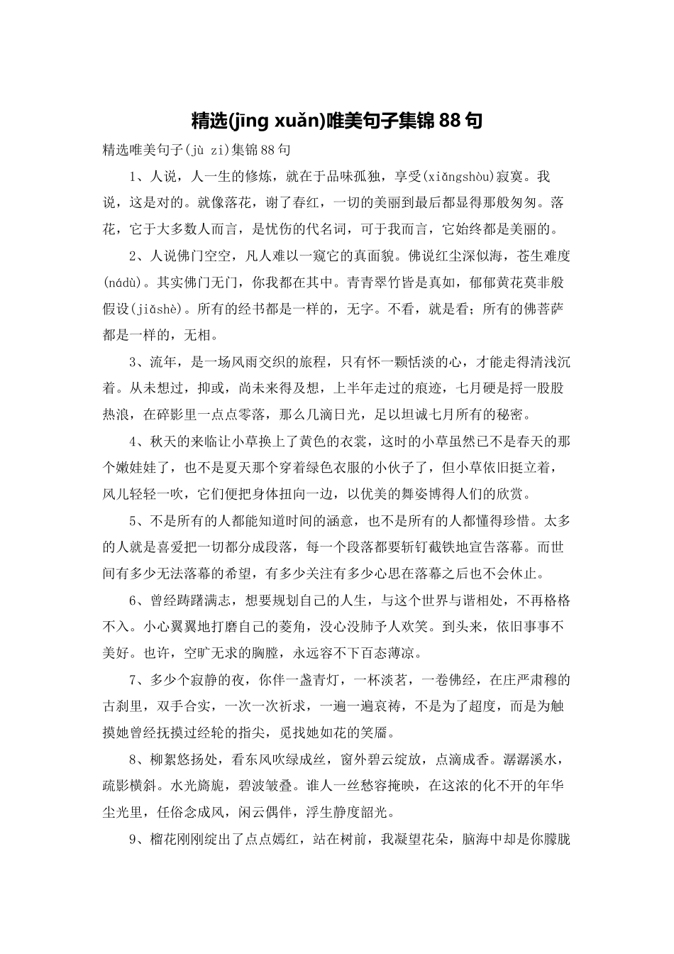 精选唯美句子集锦88句_第1页