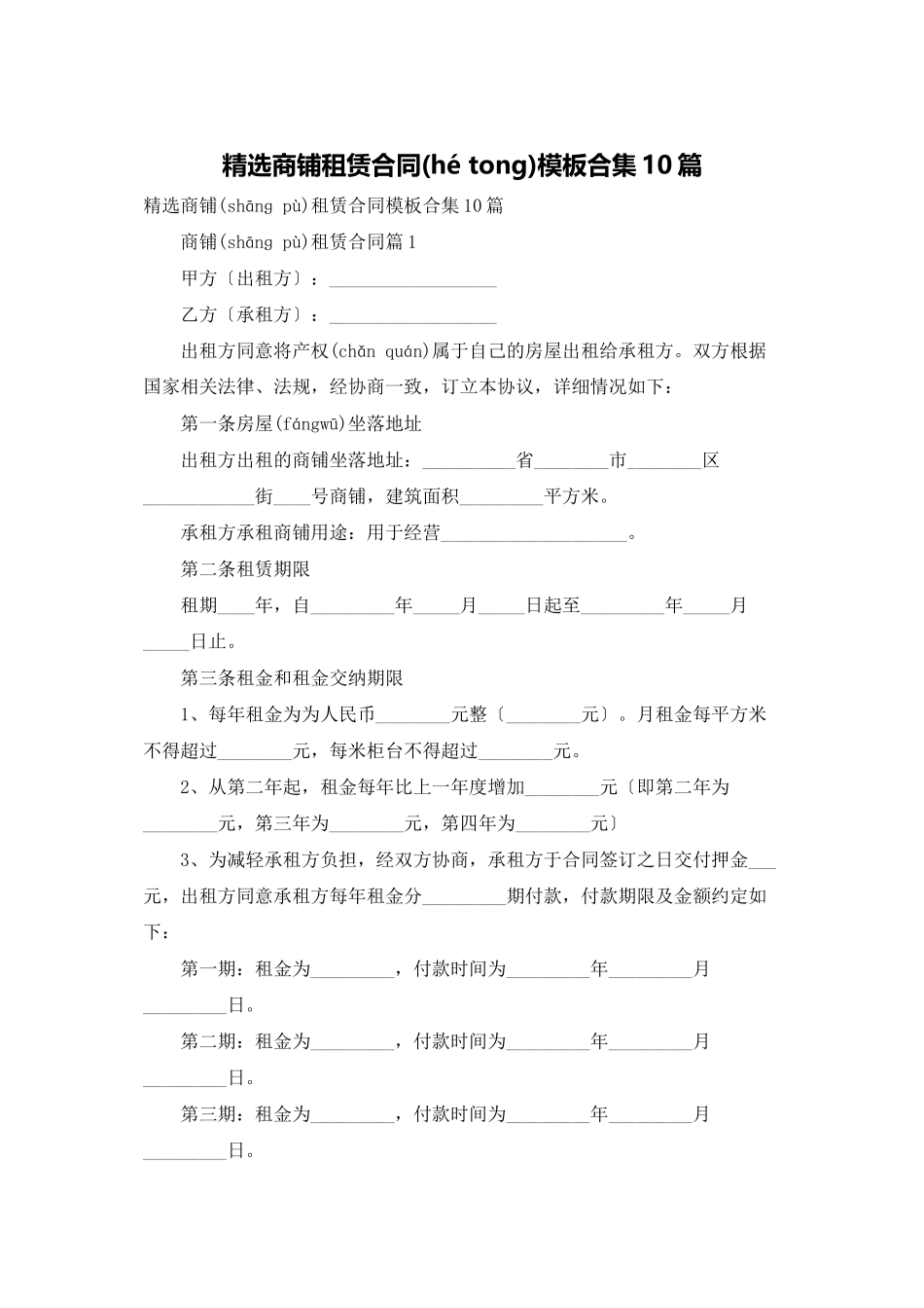 精选商铺租赁合同模板合集10篇_第1页