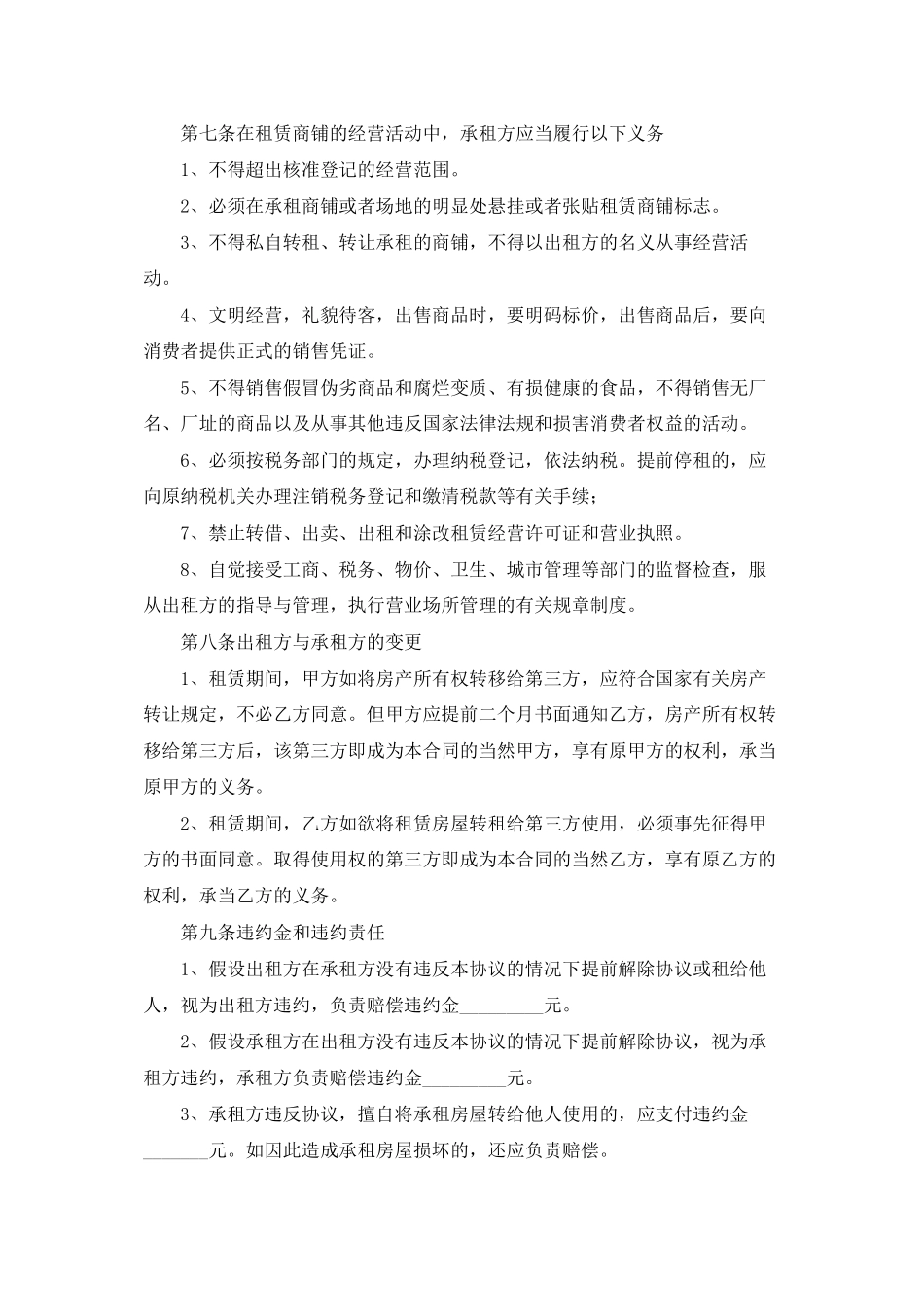 精选商铺租赁合同模板合集10篇_第3页