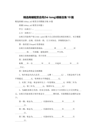 精选商铺租赁合同模板合集10篇