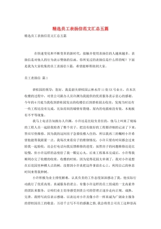 精选员工表扬信范文汇总五篇