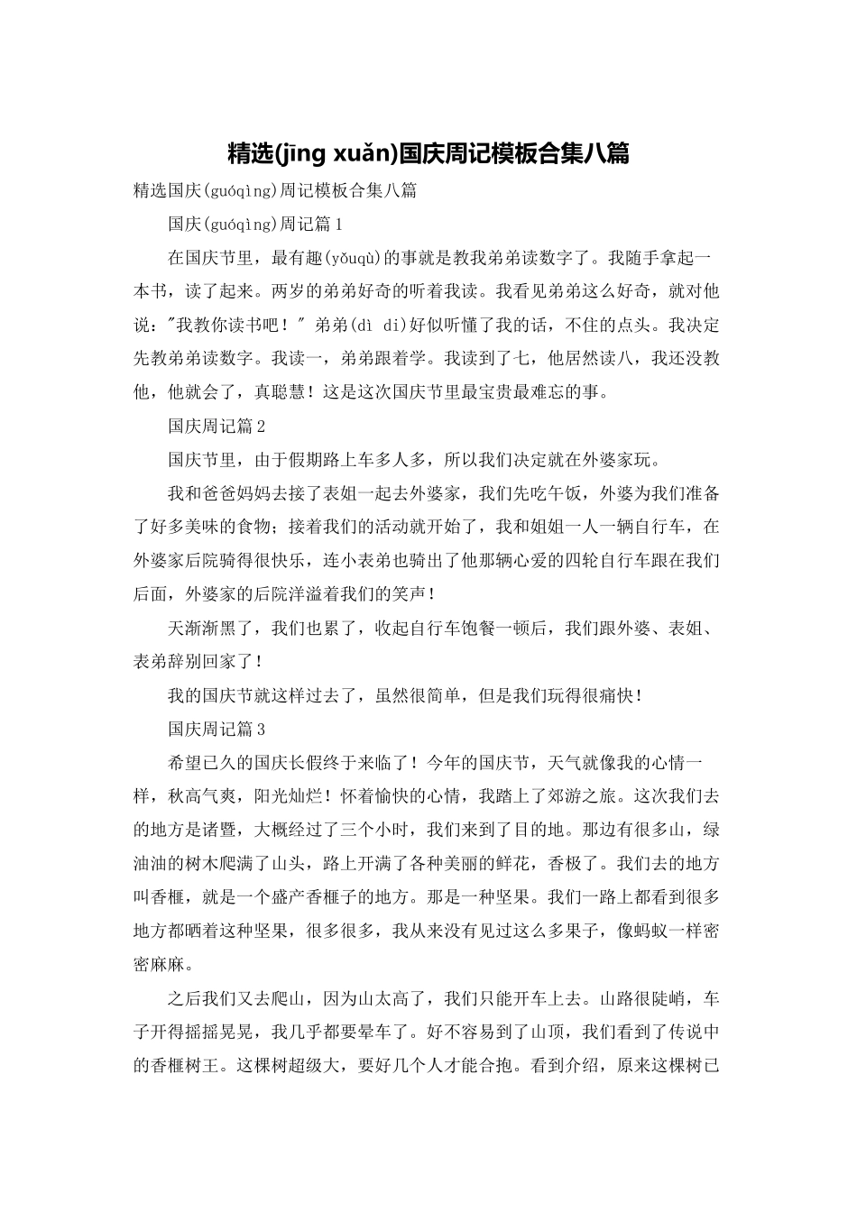 精选国庆周记模板合集八篇_第1页