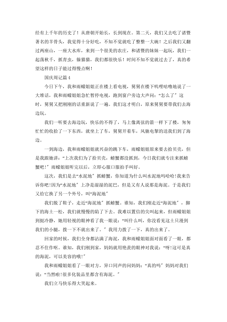 精选国庆周记模板合集八篇_第2页