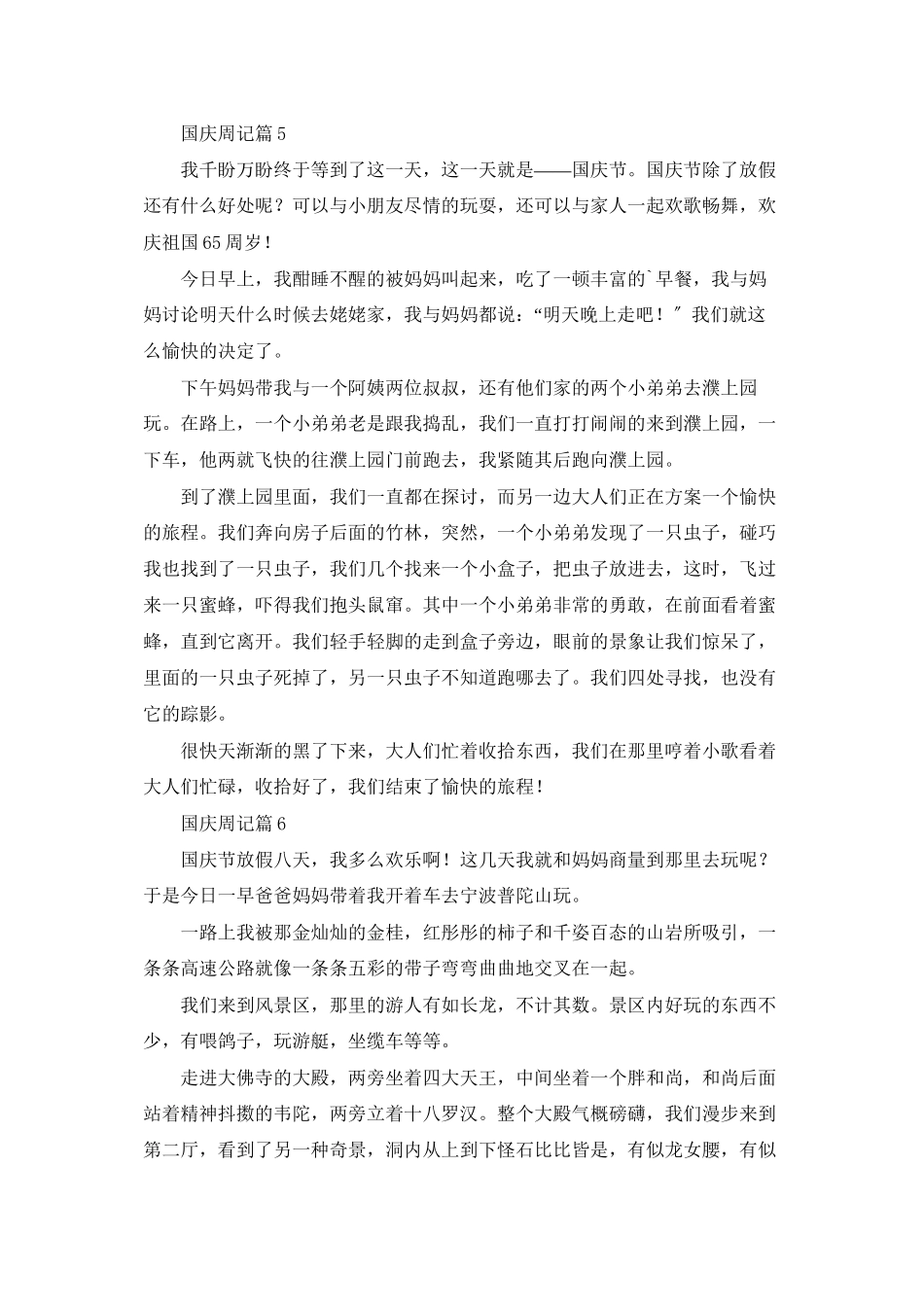 精选国庆周记模板合集八篇_第3页