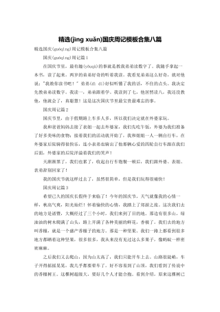 精选国庆周记模板合集八篇