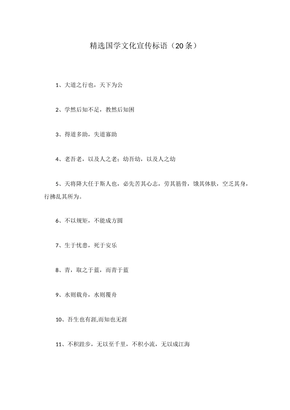 精选国学文化宣传标语_第1页