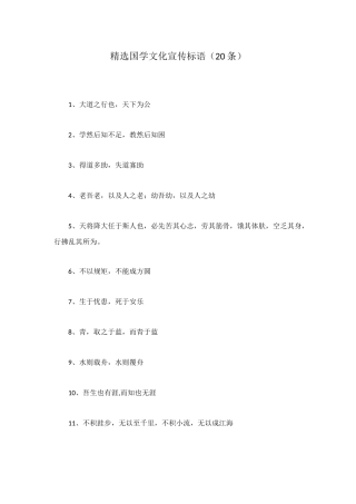 精选国学文化宣传标语