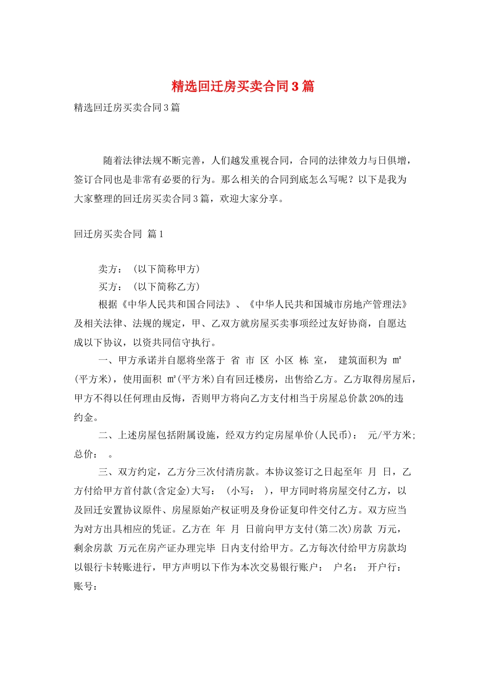 精选回迁房买卖合同3篇_第1页