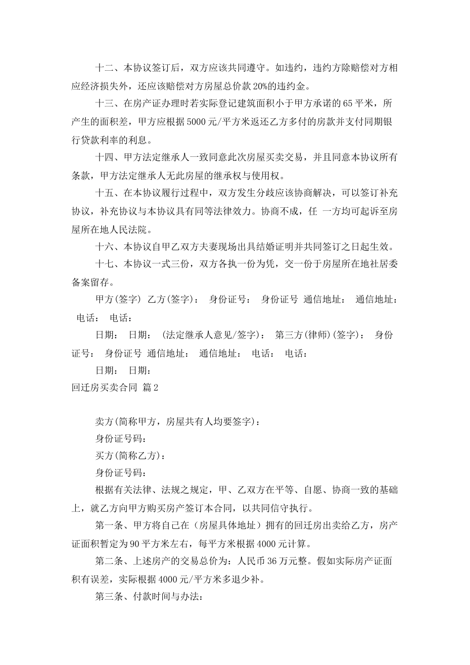 精选回迁房买卖合同3篇_第3页