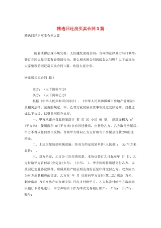 精选回迁房买卖合同3篇