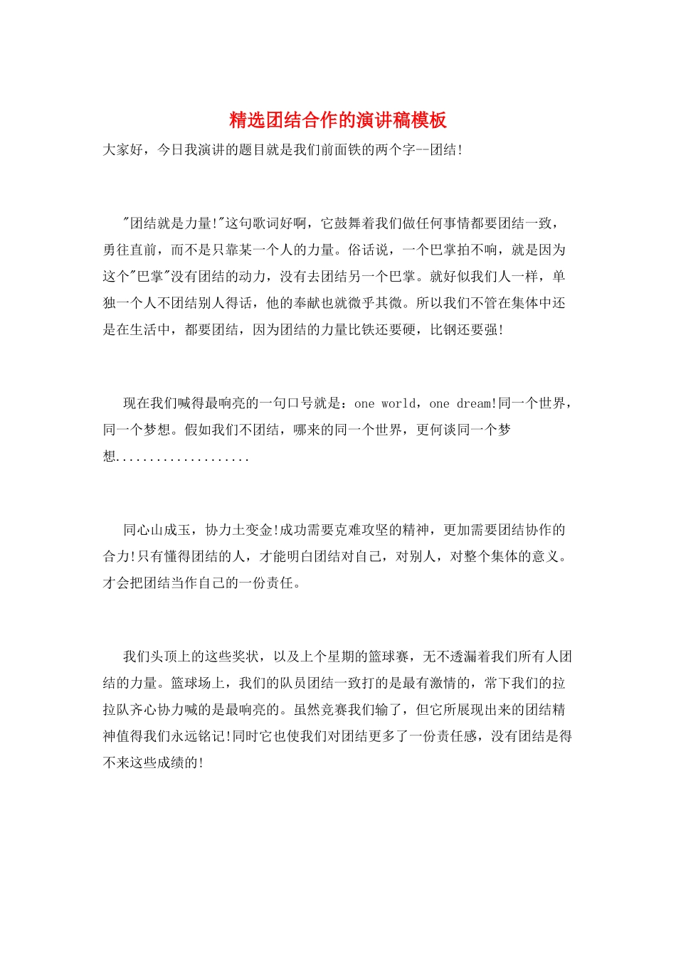 精选团结合作的演讲稿模板_第1页