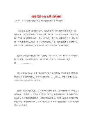 精选团结合作的演讲稿模板