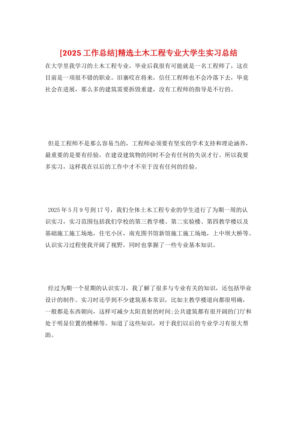 精选土木工程专业大学生实习总结_第1页