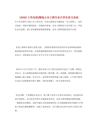精选土木工程专业大学生实习总结