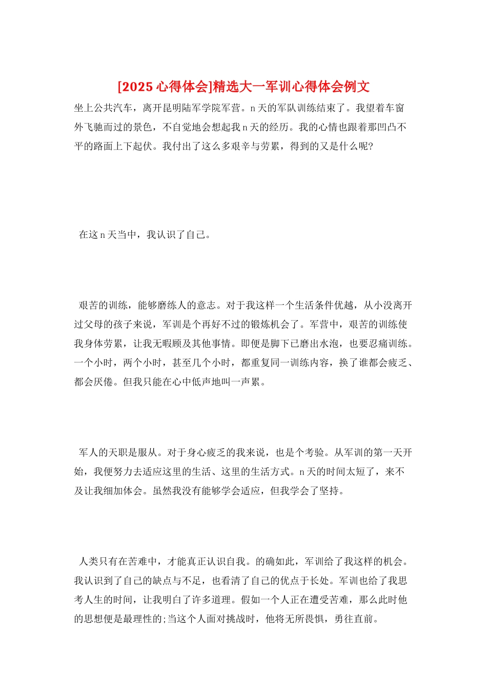 精选大一军训心得体会例文_第1页