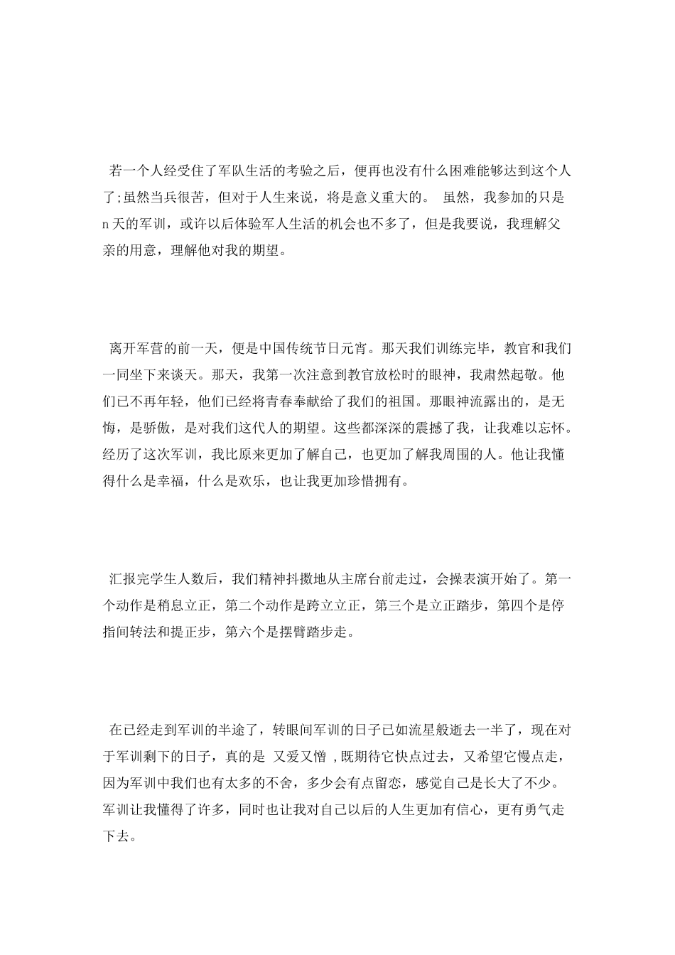 精选大一军训心得体会例文_第2页