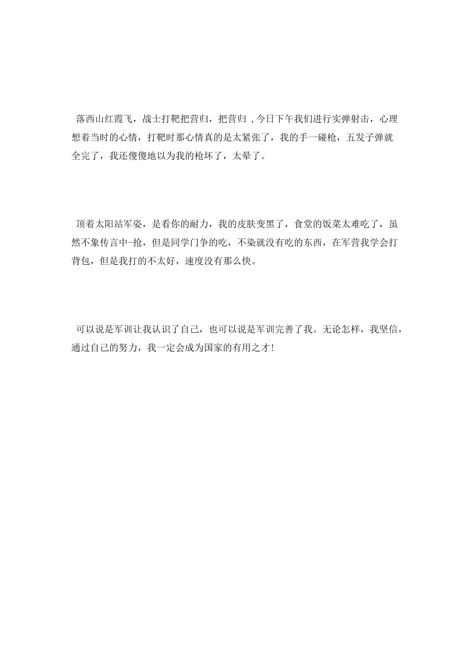 精选大一军训心得体会例文_第3页