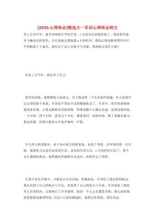 精选大一军训心得体会例文