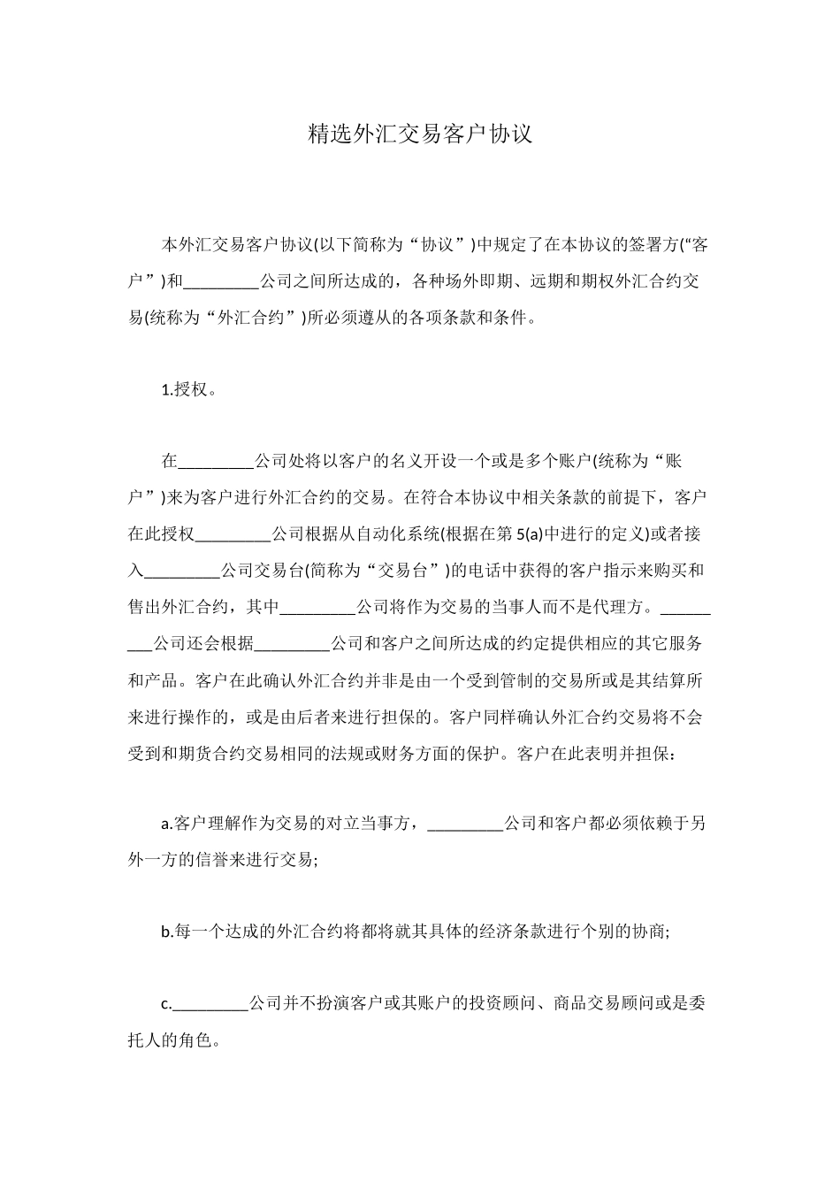 精选外汇交易客户协议_第1页